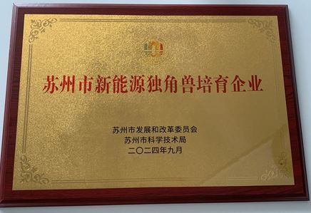 我司獲評“蘇州市新能源獨(dú)角獸培育企業(yè)”