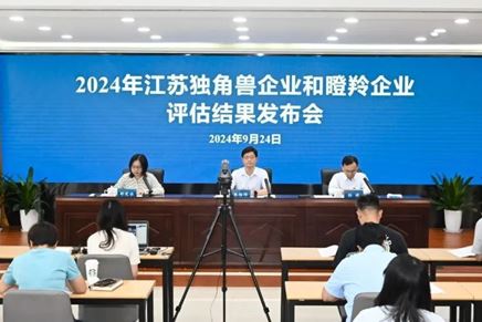 我司獲評江蘇省“2024年潛在獨角獸企業(yè)”