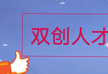 我司張榮博士入選2024年江蘇省雙創(chuàng)人才，公司人才團(tuán)隊建設(shè)更上一層樓