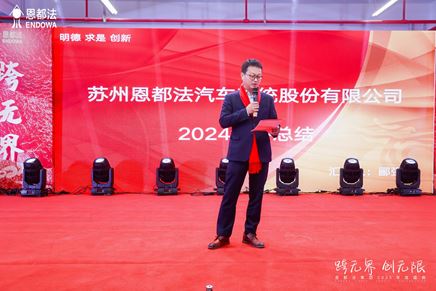 跨無界，創(chuàng)無限——恩都法年會盛典